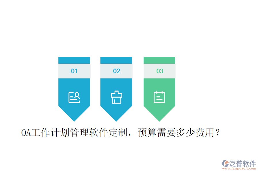  OA工作計劃管理軟件定制，預算需要多少費用？