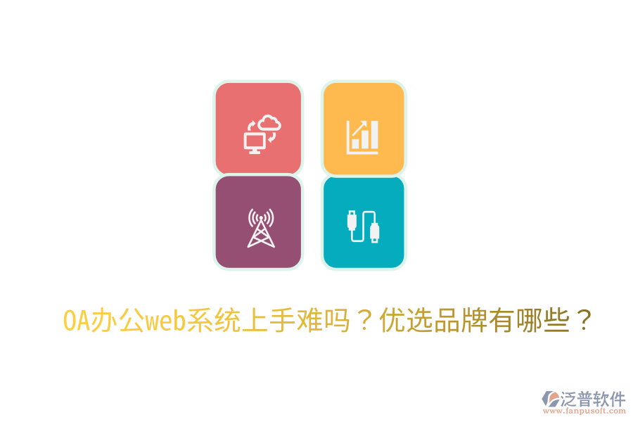  OA辦公web系統(tǒng)上手難嗎？?jī)?yōu)選品牌有哪些？