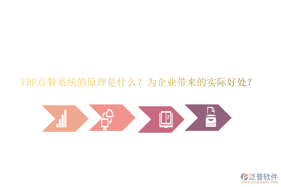 ERP點餐系統(tǒng)的原理是什么？為企業(yè)帶來的實際好處？