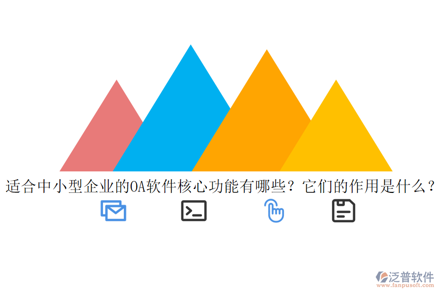 適合中小型企業(yè)的<a href=http://www.digitaldepost.com/oa/ target=_blank class=infotextkey>OA軟件</a>核心功能有哪些？它們的作用是什么？