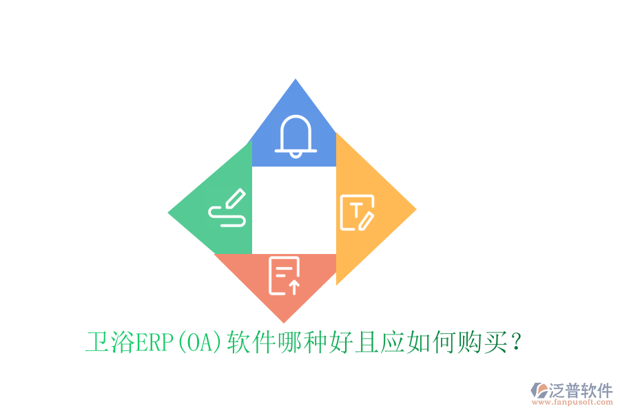 衛(wèi)浴ERP(OA)軟件哪種好且應(yīng)如何購(gòu)買(mǎi)？