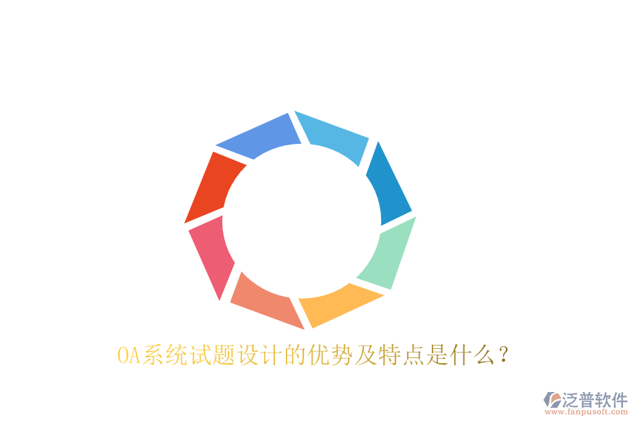  OA系統(tǒng)試題設(shè)計(jì)的優(yōu)勢及特點(diǎn)是什么？