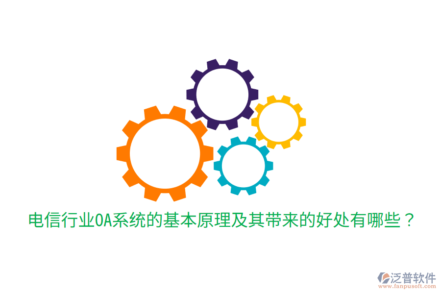  電信行業(yè)OA系統(tǒng)的基本原理及其帶來的好處有哪些？