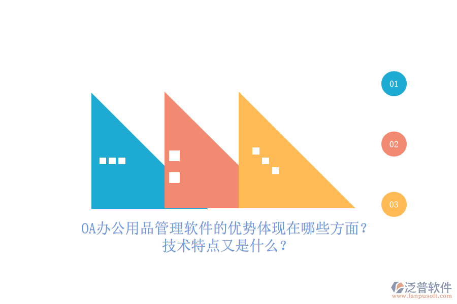 OA辦公用品管理軟件的優(yōu)勢體現(xiàn)在哪些方面？技術(shù)特點(diǎn)又是什么？