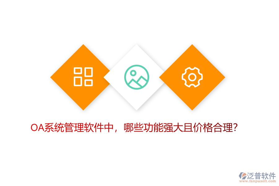 OA系統(tǒng)管理軟件中，哪些功能強大且價格合理？