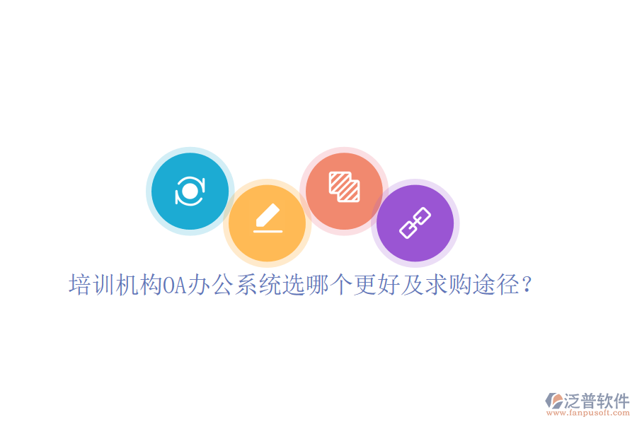 培訓(xùn)機(jī)構(gòu)OA辦公系統(tǒng)選哪個(gè)更好及求購(gòu)?fù)緩剑? width=