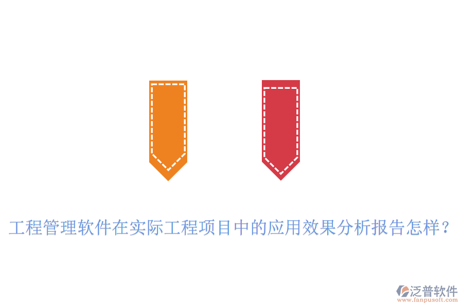 工程管理軟件在實際工程項目中的應用效果分析報告怎樣？