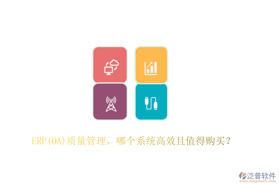 ERP(OA)質(zhì)量管理，哪個系統(tǒng)高效且值得購買？