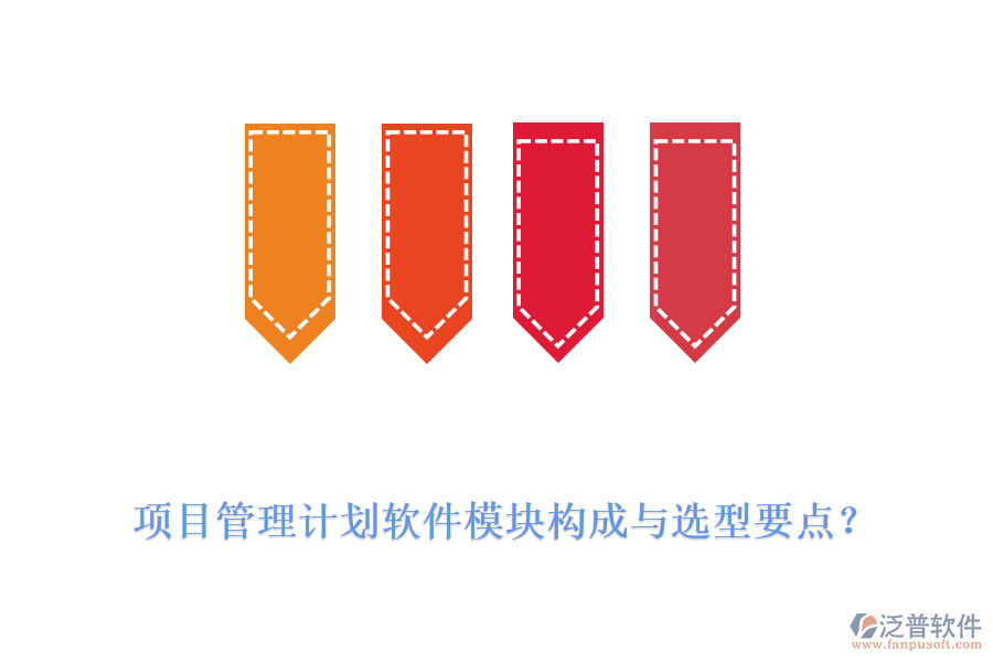 項目管理計劃軟件模塊構(gòu)成與選型要點？