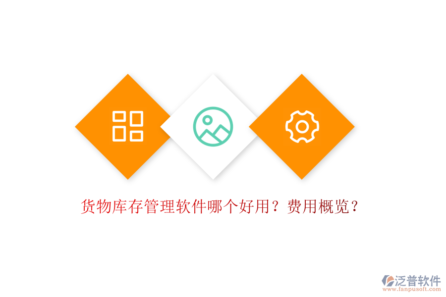 貨物庫(kù)存管理軟件哪個(gè)好用？費(fèi)用概覽？