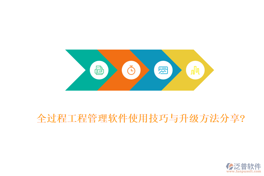 全過(guò)程工程管理軟件使用技巧與升級(jí)方法分享?