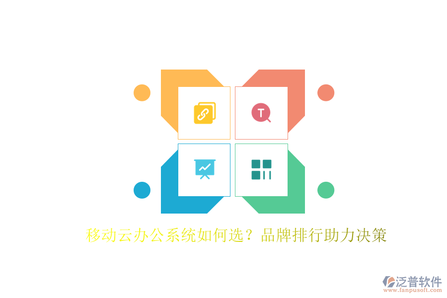 移動(dòng)云辦公系統(tǒng)如何選？品牌排行助力決策