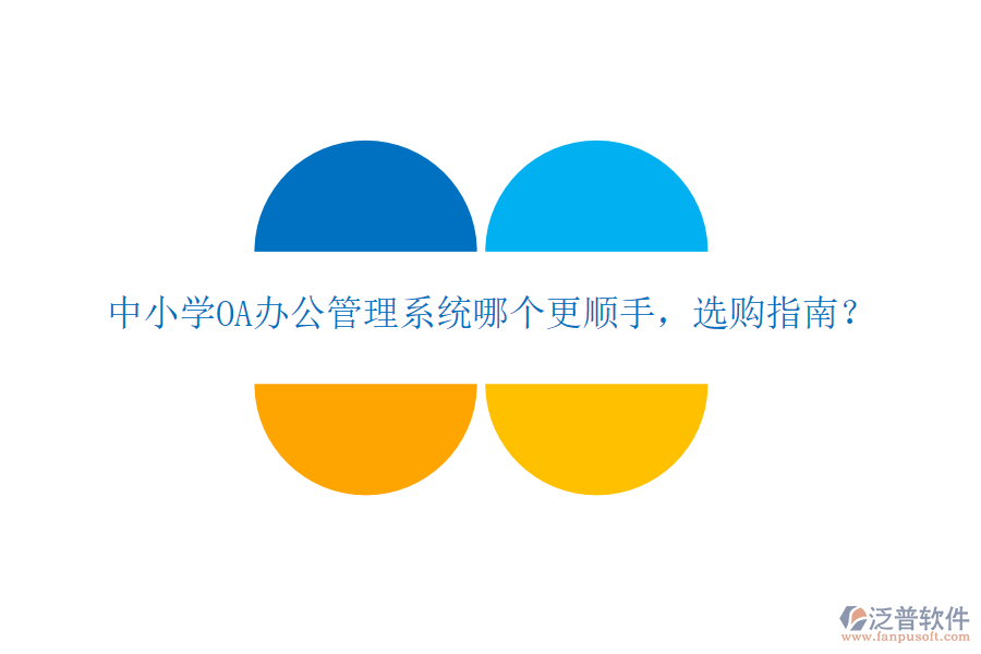  中小學(xué)OA辦公管理系統(tǒng)哪個(gè)更順手，選購指南？