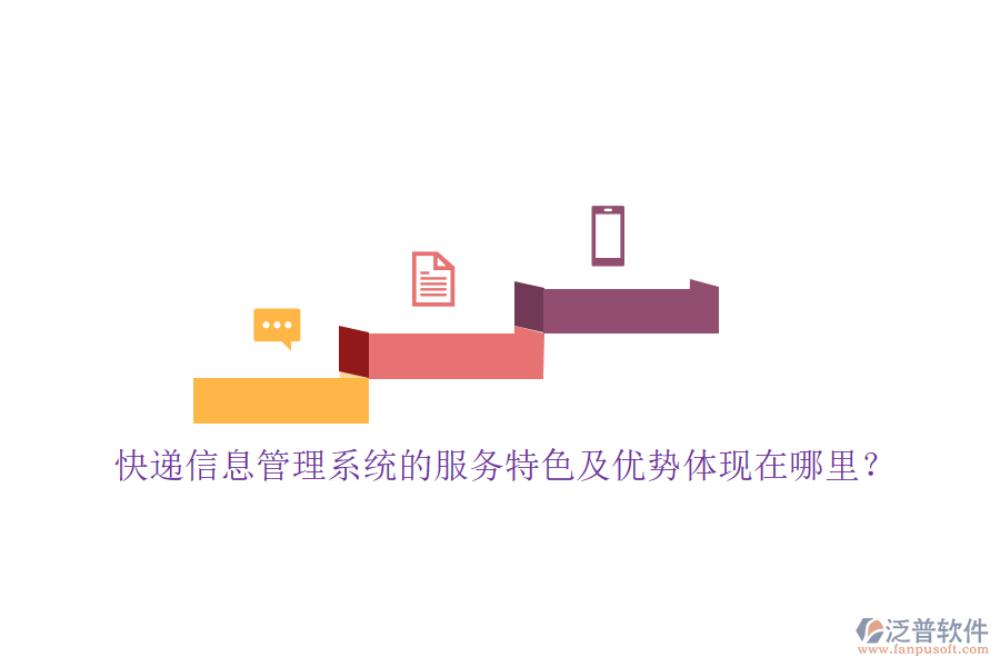 快遞信息管理系統(tǒng)的服務(wù)特色及優(yōu)勢(shì)體現(xiàn)在哪里？