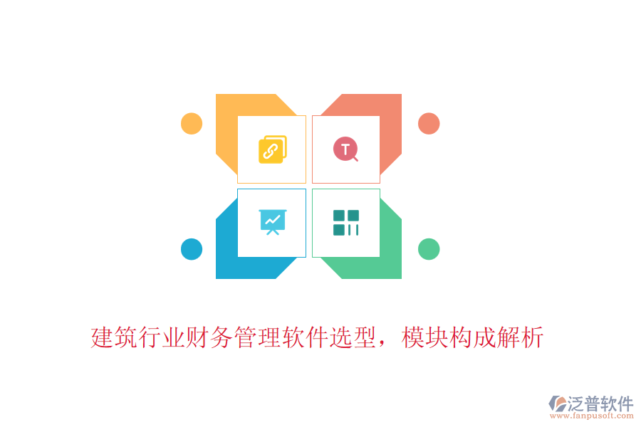 建筑行業(yè)財(cái)務(wù)管理軟件選型，模塊構(gòu)成解析