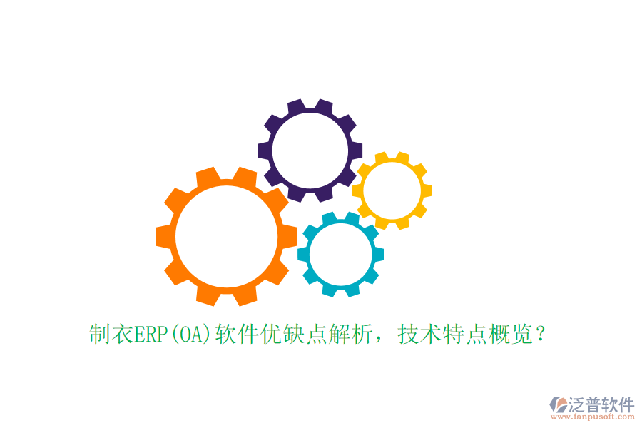 制衣ERP(OA)軟件優(yōu)缺點解析，技術(shù)特點概覽？
