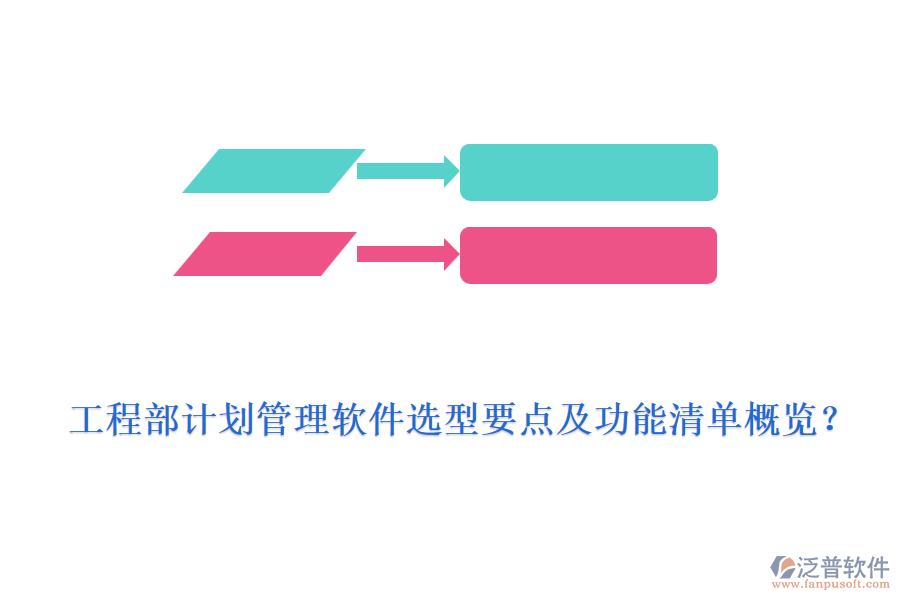 工程部計劃管理軟件選型要點及功能清單概覽？