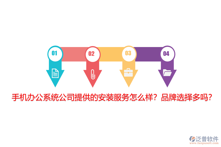 手機(jī)辦公系統(tǒng)公司提供的安裝服務(wù)怎么樣？品牌選擇多嗎？