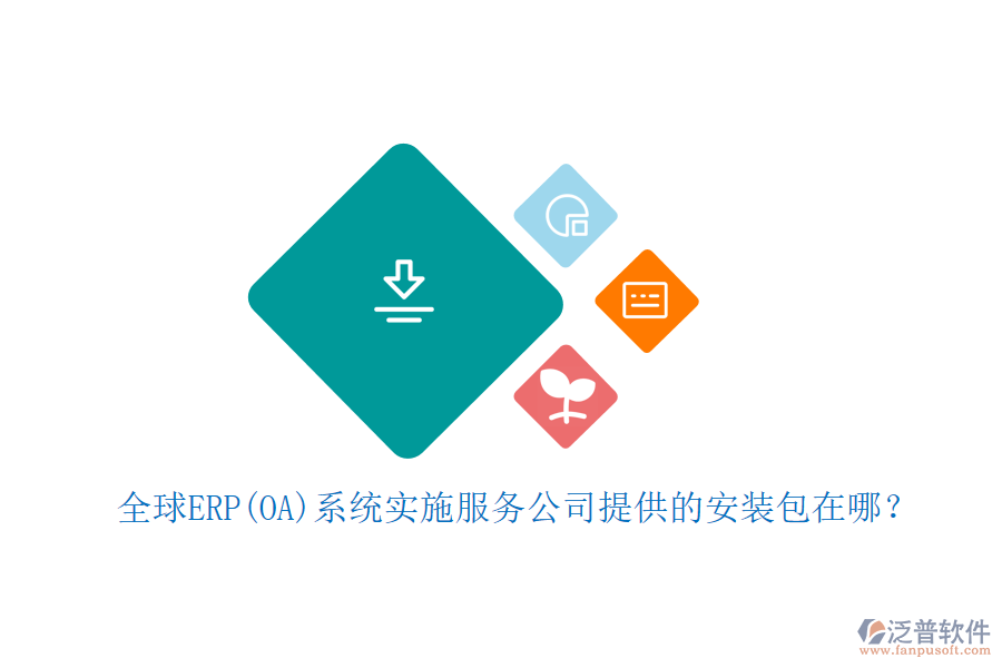 全球ERP(OA)系統(tǒng)實(shí)施服務(wù)公司提供的安裝包在哪？