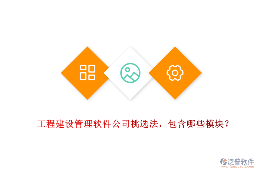 工程建設(shè)管理軟件公司挑選法，包含哪些模塊？