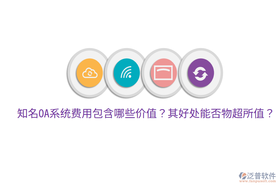  知名OA系統(tǒng)費(fèi)用包含哪些價(jià)值？其好處能否物超所值？