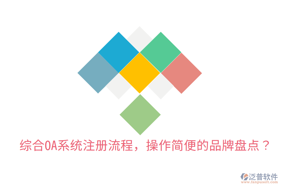  綜合OA系統(tǒng)注冊(cè)流程，操作簡(jiǎn)便的品牌盤點(diǎn)？