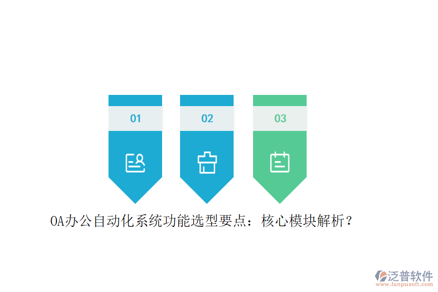 OA辦公<a href=http://www.digitaldepost.com/oa/ target=_blank class=infotextkey>自動(dòng)化系統(tǒng)</a>功能選型要點(diǎn)：核心模塊解析？