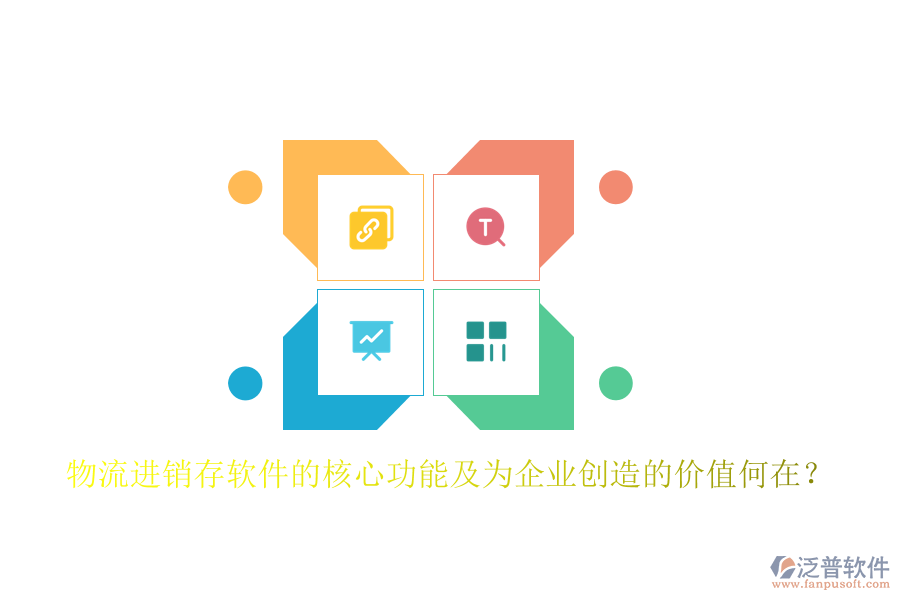 物流進(jìn)銷存軟件的核心功能及為企業(yè)創(chuàng)造的價值何在？