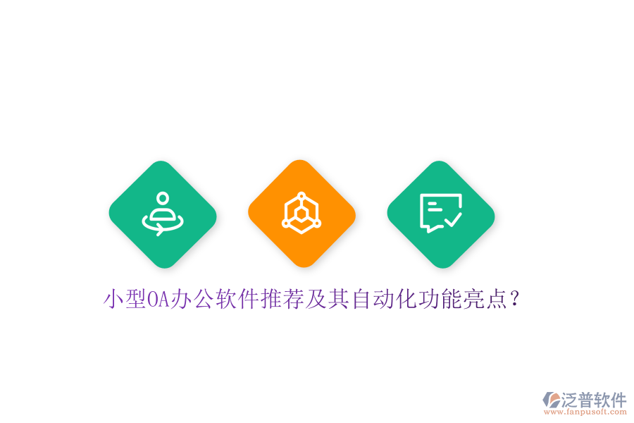 小型OA辦公軟件推薦及其自動(dòng)化功能亮點(diǎn)？