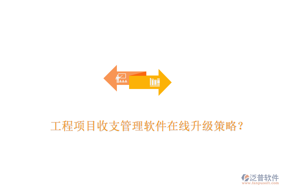 工程項(xiàng)目收支管理軟件在線升級(jí)策略？