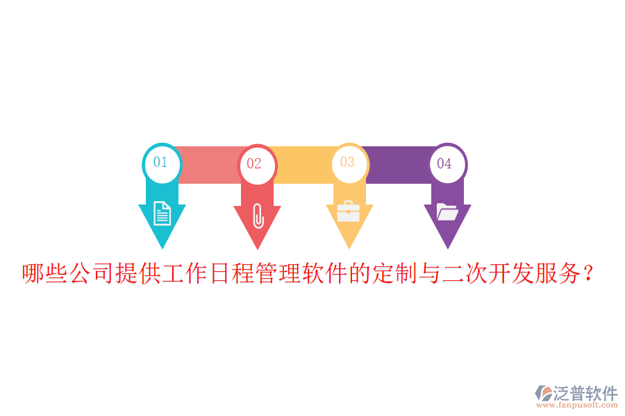  哪些公司提供工作日程管理軟件的定制與二次開(kāi)發(fā)服務(wù)？