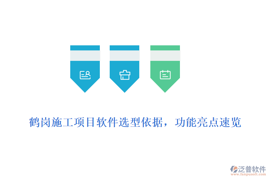 鶴崗施工項目軟件選型依據(jù)，功能亮點速覽