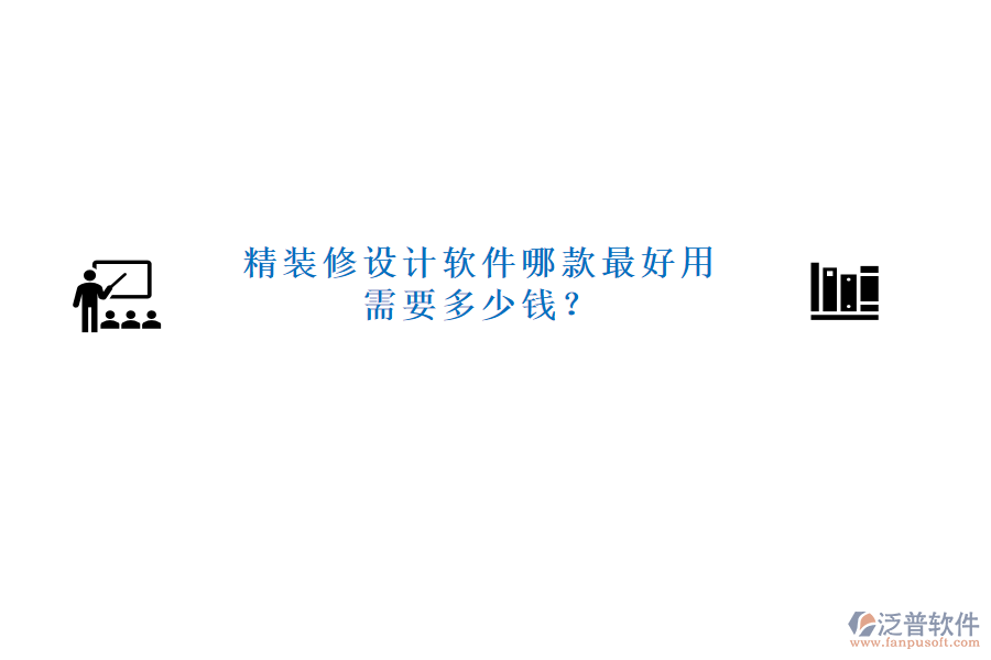 精裝修設(shè)計(jì)軟件哪款最好用需要多少錢？