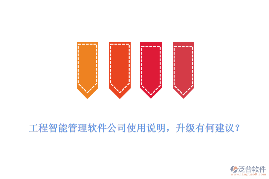 工程智能管理軟件公司使用說明，升級有何建議？