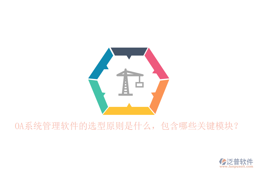 OA系統(tǒng)管理軟件的選型原則是什么，包含哪些關(guān)鍵模塊？