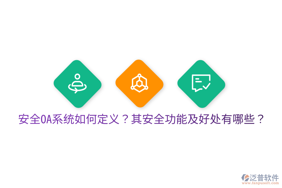  安全OA系統(tǒng)如何定義？其安全功能及好處有哪些？