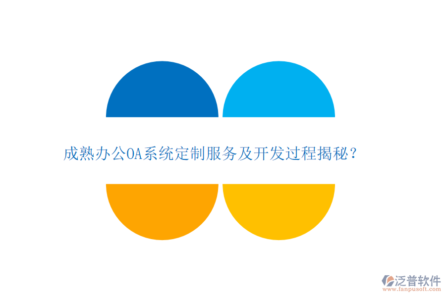 成熟<a href=http://www.digitaldepost.com/oa/ target=_blank class=infotextkey>辦公OA系統(tǒng)</a>定制服務(wù)及開發(fā)過程揭秘？