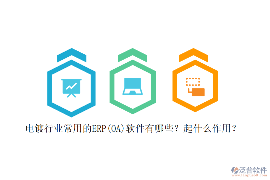 電鍍行業(yè)常用的ERP(OA)軟件有哪些？起什么作用？