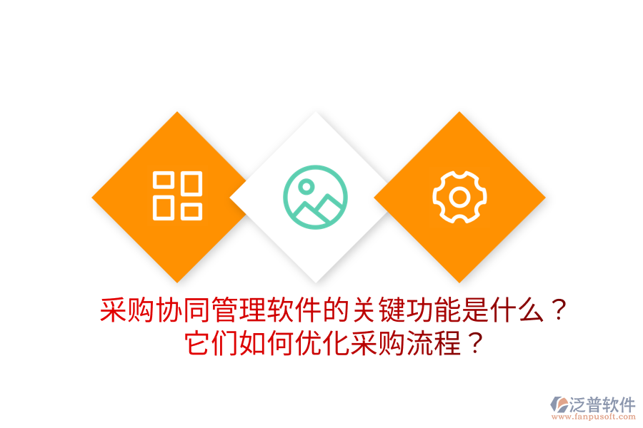  采購(gòu)協(xié)同管理軟件的關(guān)鍵功能是什么？它們?nèi)绾蝺?yōu)化采購(gòu)流程？
