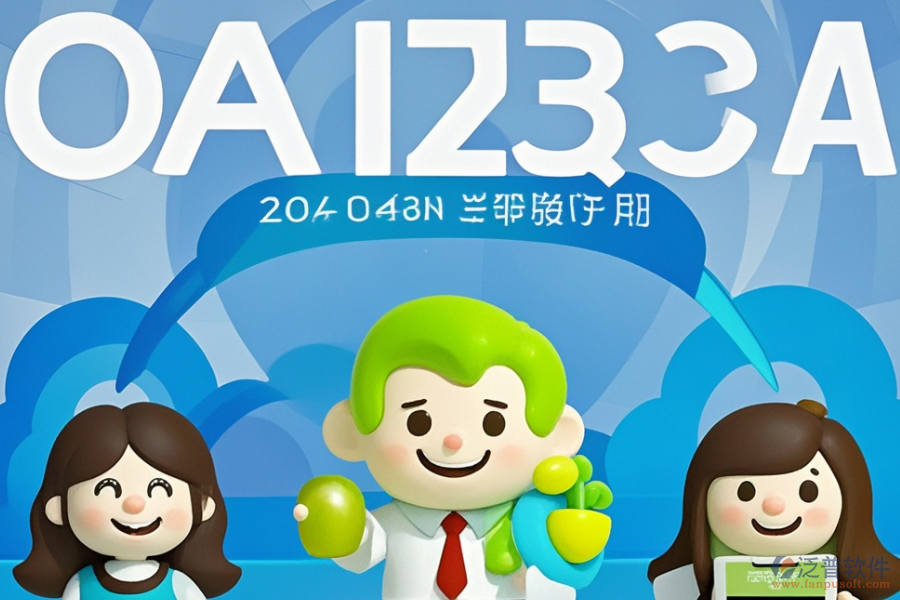 OA辦公管理信息系統(tǒng)的優(yōu)勢(shì)與產(chǎn)品特點(diǎn)是什么？