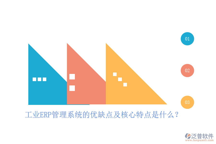 工業(yè)ERP管理系統(tǒng)的優(yōu)缺點(diǎn)及核心特點(diǎn)是什么？