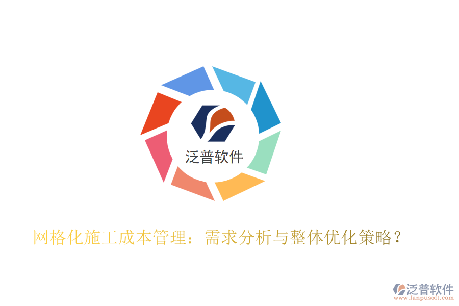 網(wǎng)格化施工成本管理：需求分析與整體優(yōu)化策略？