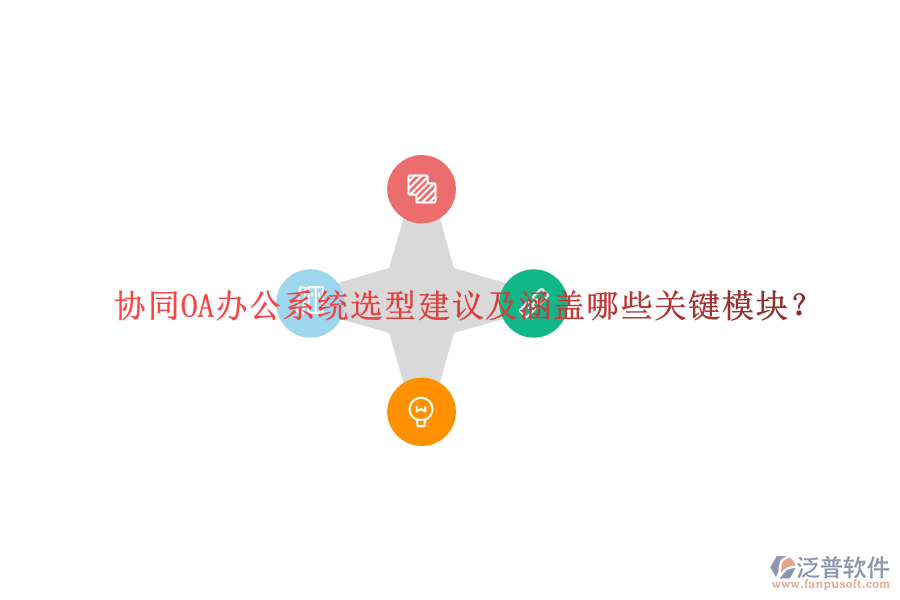  協(xié)同OA辦公系統(tǒng)選型建議及涵蓋哪些關(guān)鍵模塊？