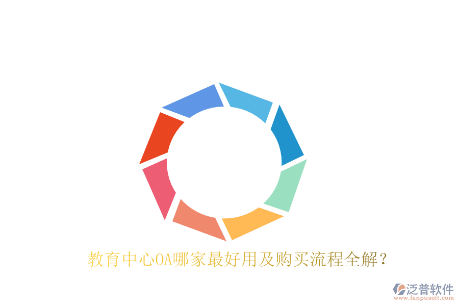  教育中心OA哪家最好用及購買流程全解？