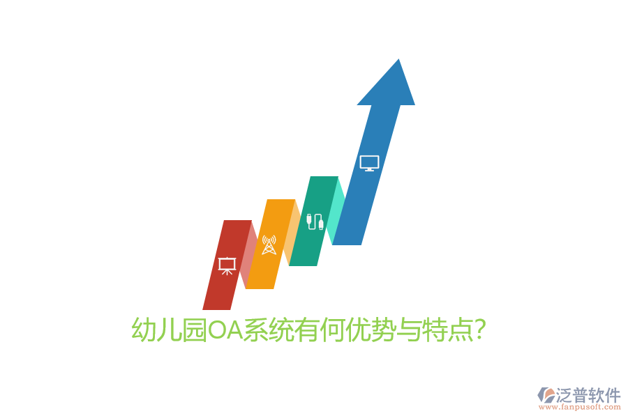 幼兒園OA系統(tǒng)有何優(yōu)勢與特點?