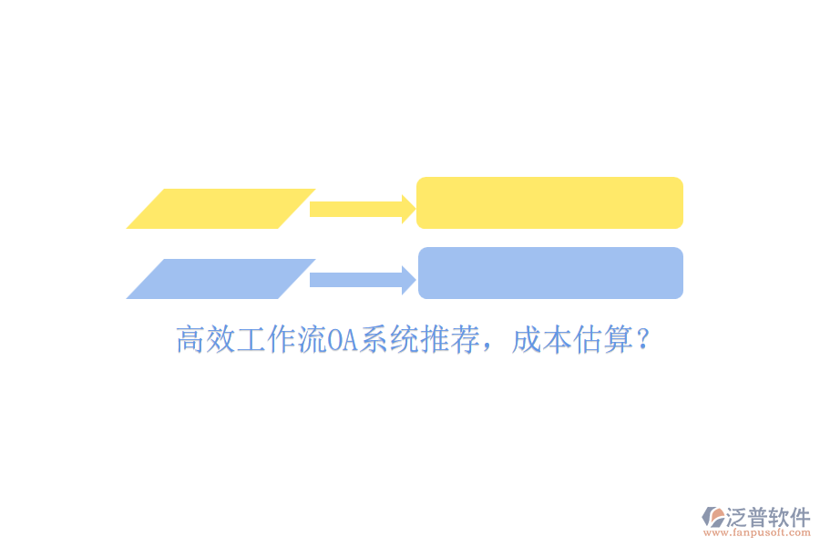 高效工作流OA系統(tǒng)推薦，成本估算？