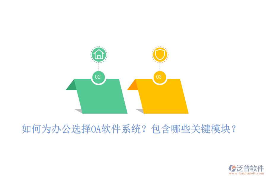  如何為辦公選擇OA軟件系統(tǒng)？包含哪些關(guān)鍵模塊？