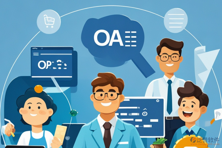 OA網(wǎng)上辦公系統(tǒng)，哪個品牌功能強大且易用？