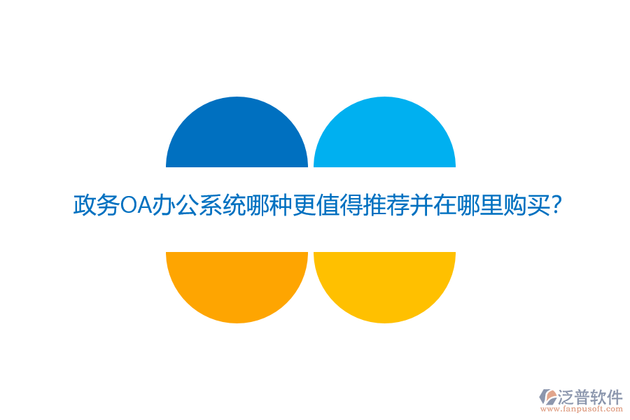政務(wù)OA辦公系統(tǒng)哪種更值得推薦并在哪里購(gòu)買？