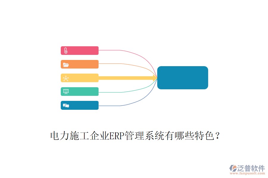 電力施工企業(yè)ERP管理系統(tǒng)有哪些特色？